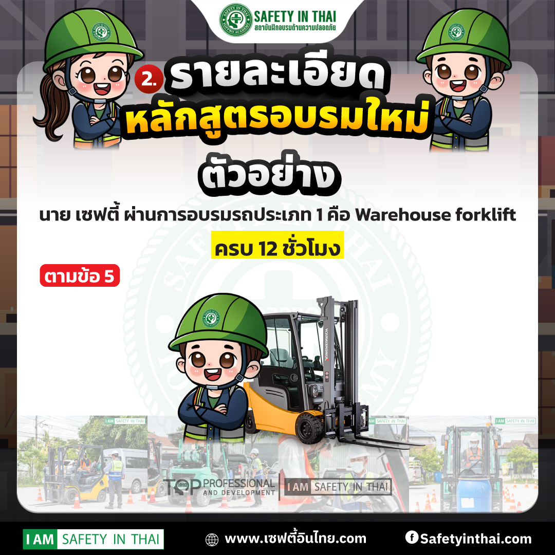 หลักสูตรการฝึกอบรมลูกจ้างซึ่งจะทำหน้าที่เป็นผู้ขับรถยก 2568